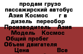 продам грузо-пассажирский автобус  Азия Космос 1993г.в., дизель, переобор › Производитель ­ Азия › Модель ­ Космос › Общий пробег ­ 500 000 › Объем двигателя ­ 6 500 › Цена ­ 200 000 - Все города Авто » Спецтехника   . Адыгея респ.,Адыгейск г.